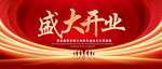 盛大开业