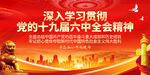 十九届六中全会精神