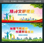 精神文明建设 