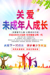 关爱未成年人海报