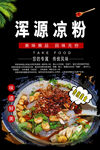 浑源凉粉
