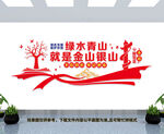 绿水青山就是金山银山