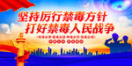禁毒