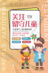 关爱留守儿童未成年人公益海报