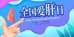 全国爱肝日宣传展板