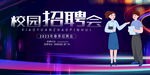 校园招聘会展板