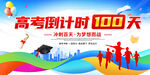 高考倒计时100天