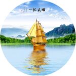 一帆风顺