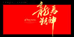 龙马精神