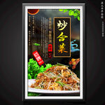 炒合菜