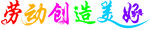 劳动创造美好 艺术字
