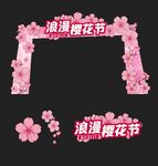 樱花节