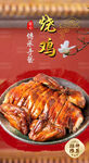 烧鸡 