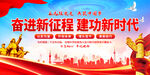 奋进新征程建功新时代