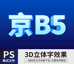PS立体字 