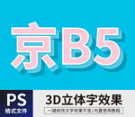 PS立体字