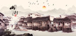 山村水乡
