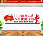 江山就是人民人民就是江山