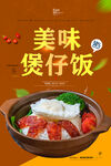 煲仔饭