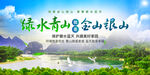绿水青山就是金山银山