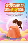 关爱抑郁症公益宣传海报