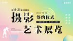 摄影海报 摄影展览 