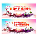 崇尚科学反对邪教