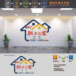 企业职工之家文化墙