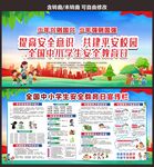 中小学生校园安全教育日