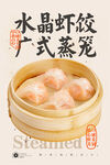 水晶虾饺