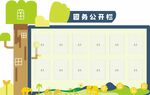 园务公开栏