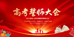 高考誓师大会