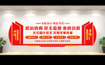 政协形象墙