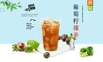 葡萄柠檬茶  