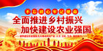 加快建设农业强国    