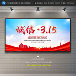 诚信315