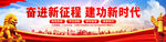 奋进新征程建功新时代