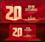 20周年庆