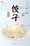 饺子