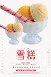 雪糕