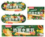 热带水果节
