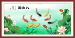 九鱼图
