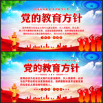 党的教育方针