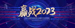 赢战2023