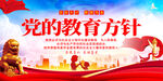 党的教育方针