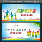 奔跑吧青春 激扬青春 