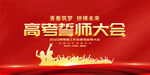 红色高考誓师大会展板