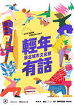 台湾青年文化节分层海报