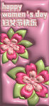 妇女节