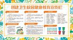创建卫生校园健康教育
